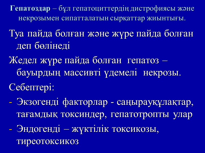 Гепатоздар – бұл гепатоциттердің дистрофиясы және некрозымен сипатталатын сырқаттар жиынтығы.  Туа пайда болған